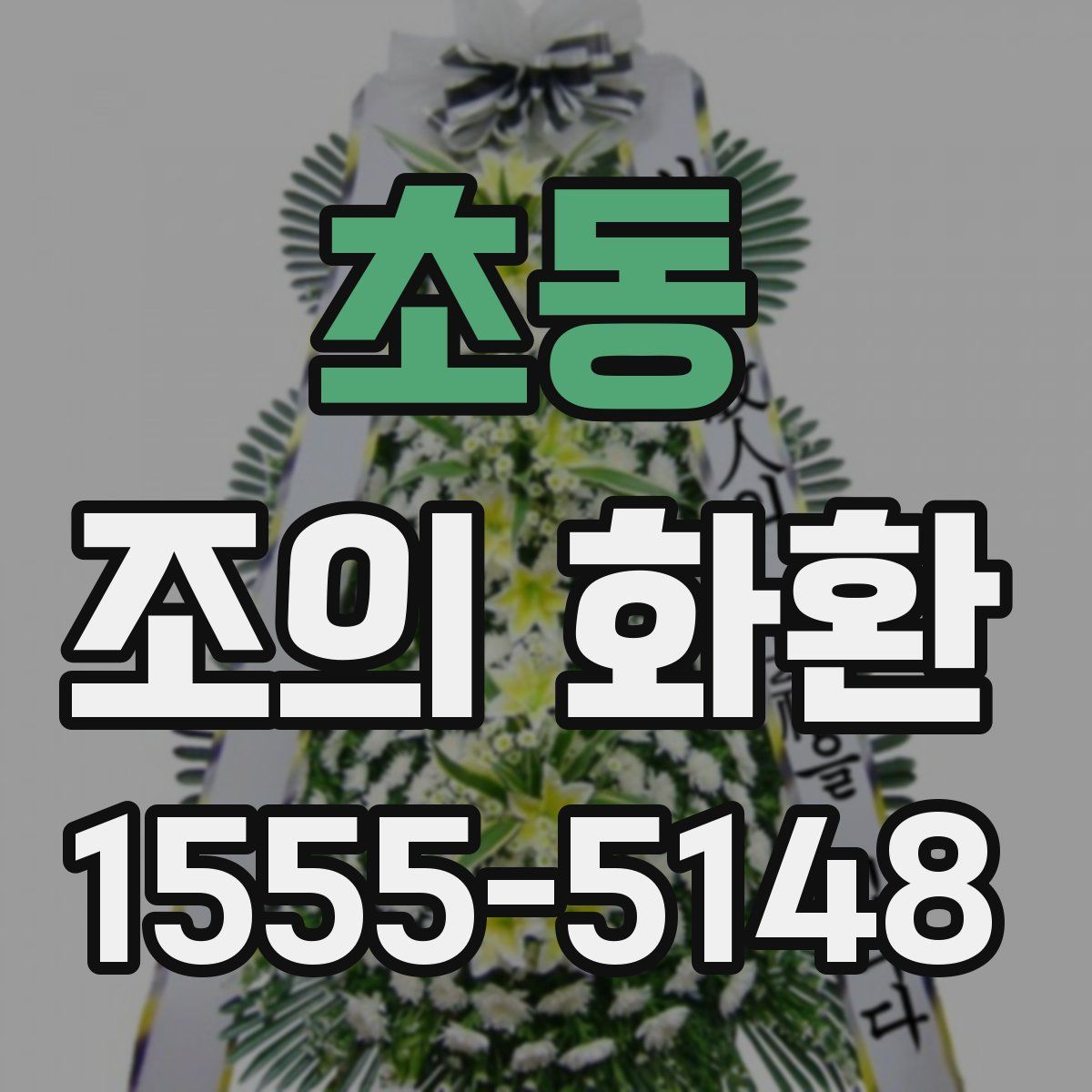 초동 조의 화환