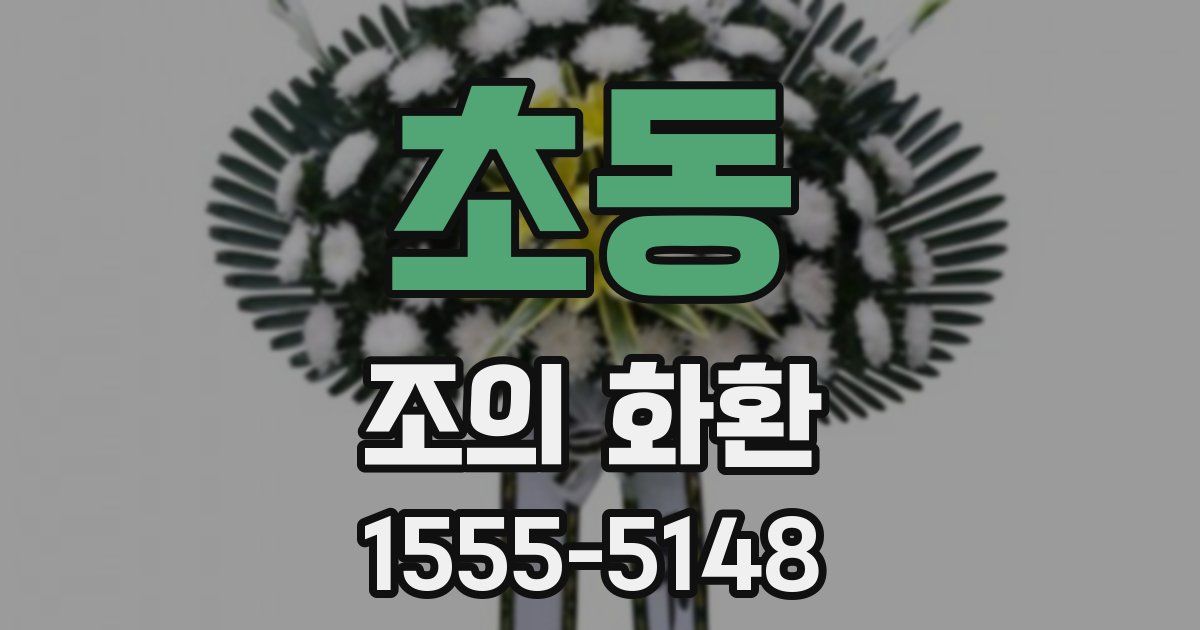 초동 조의 화환