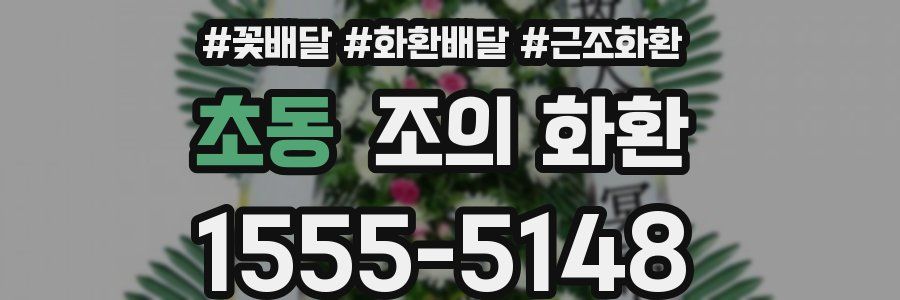 초동 조의 화환