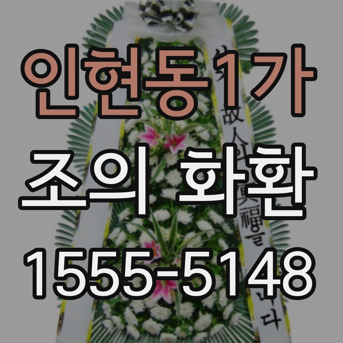 인현동1가 조의 화환