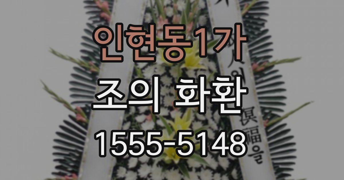 인현동1가 조의 화환