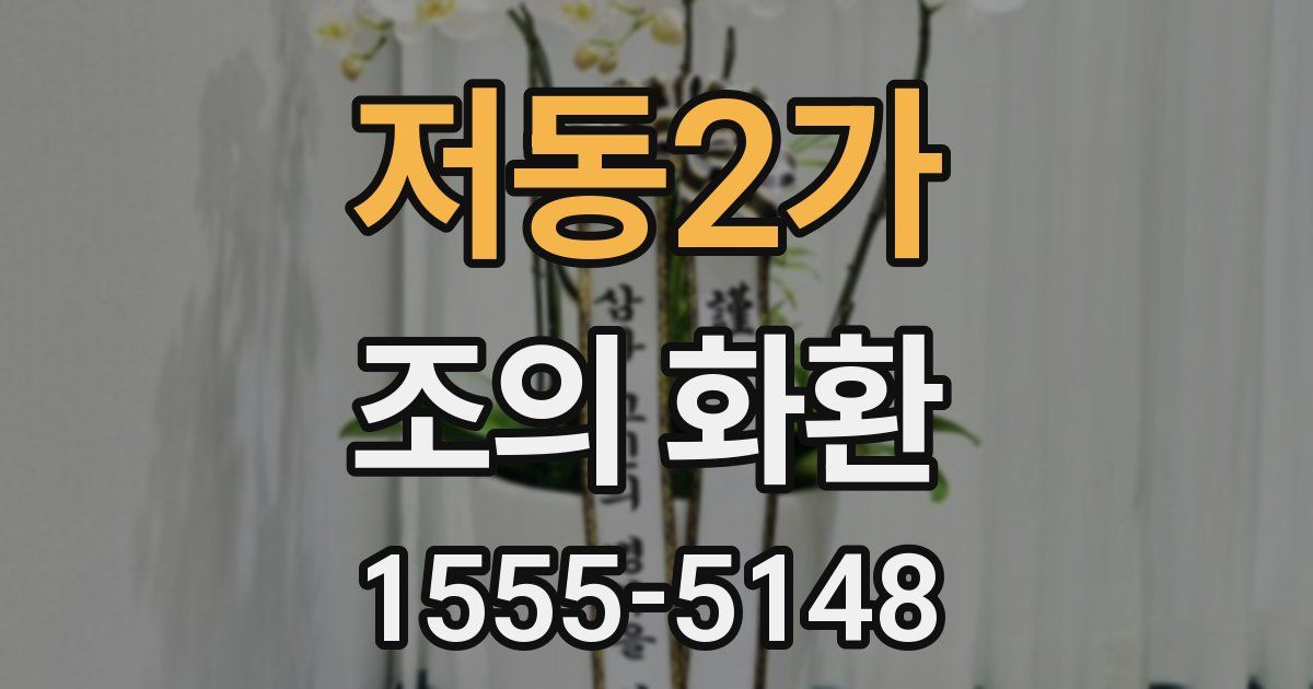 저동2가 조의 화환