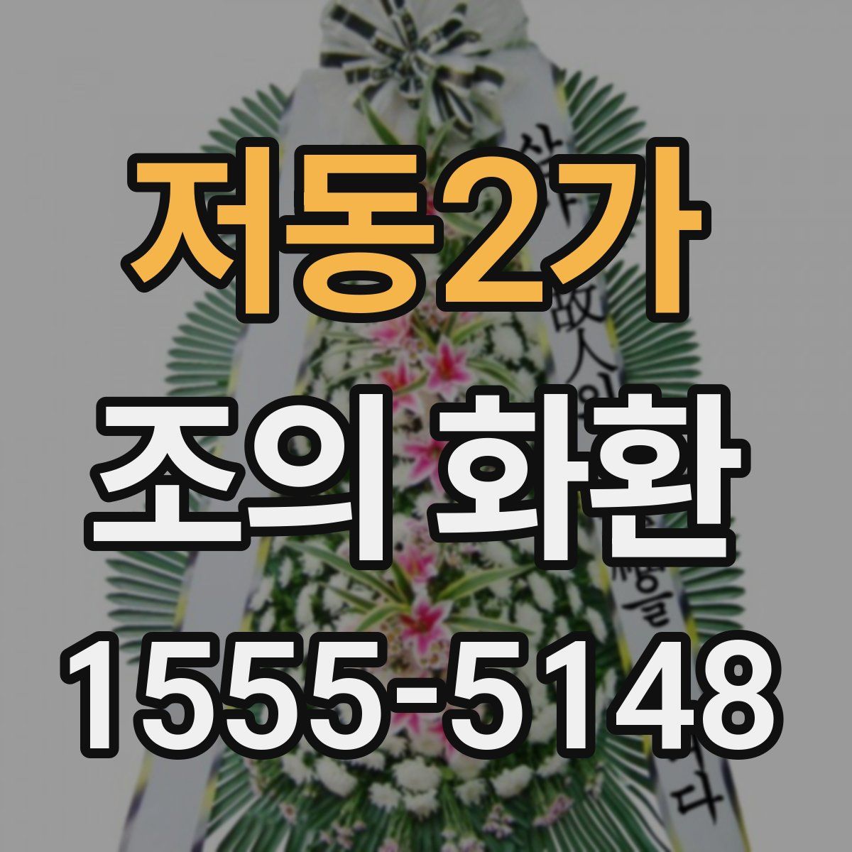저동2가 조의 화환