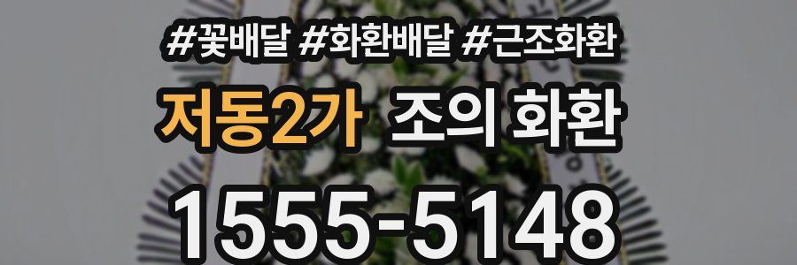 저동2가 조의 화환