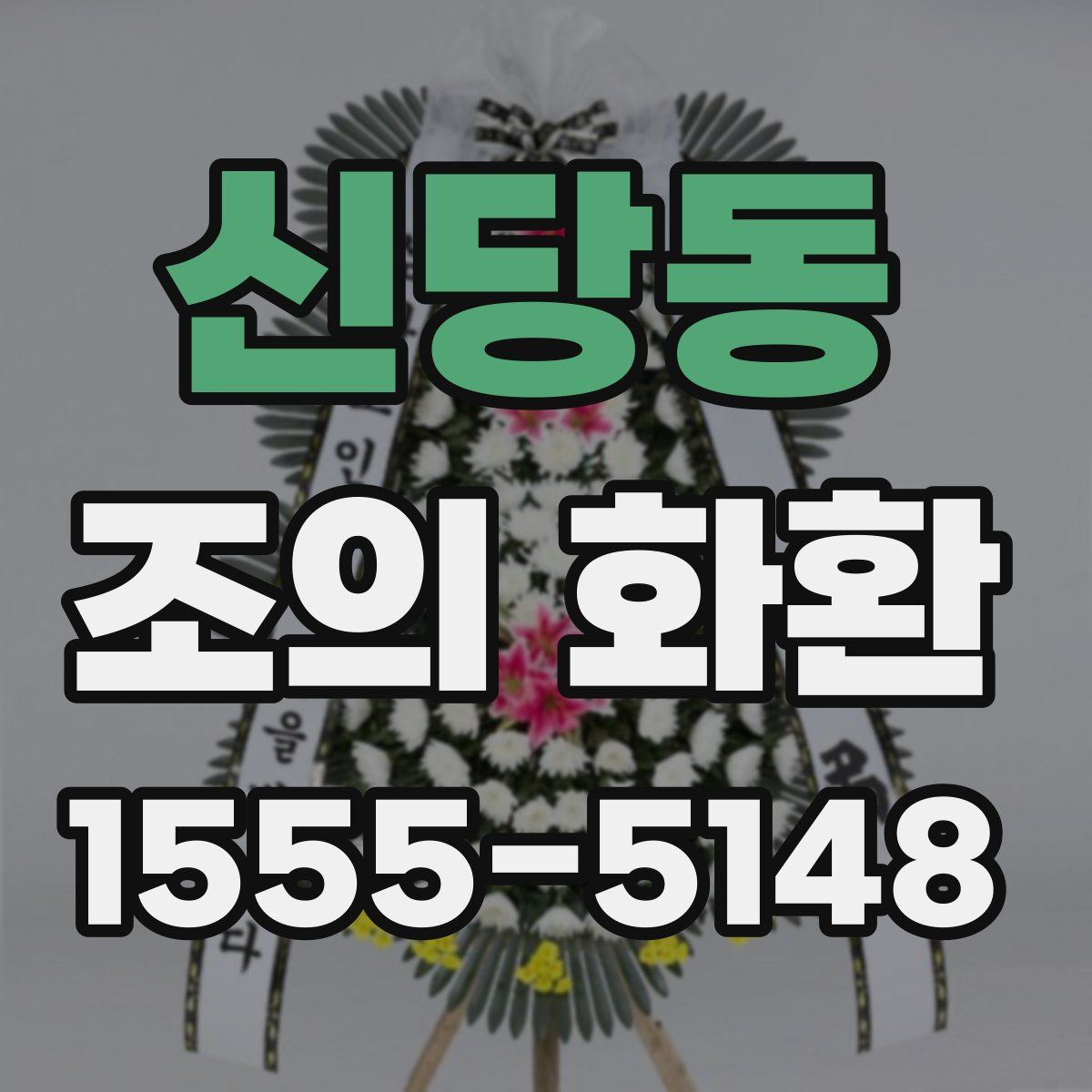 신당동 조의 화환
