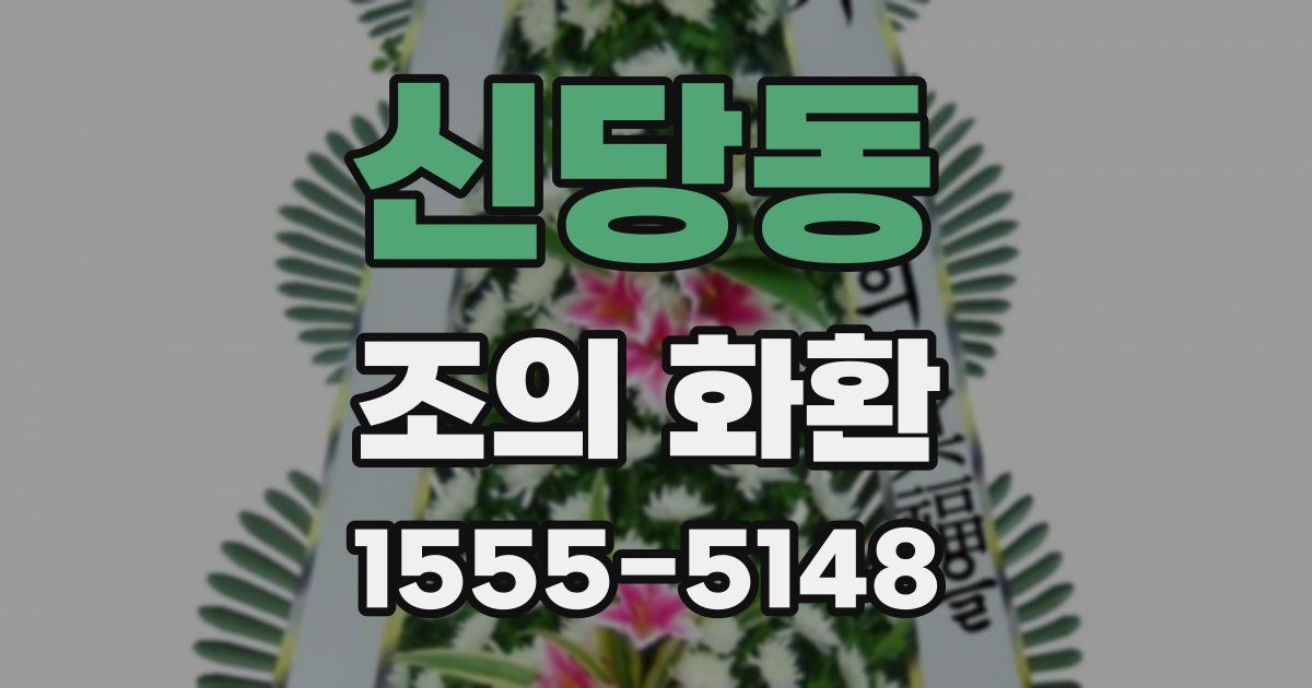신당동 조의 화환
