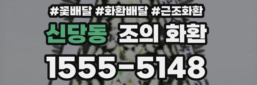 신당동 조의 화환