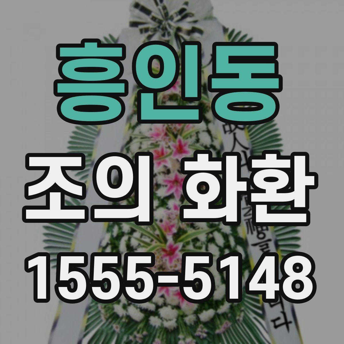 흥인동 조의 화환 종류별 특징 비교