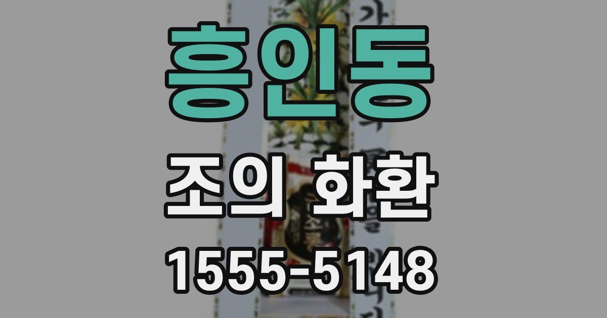흥인동 조의 화환