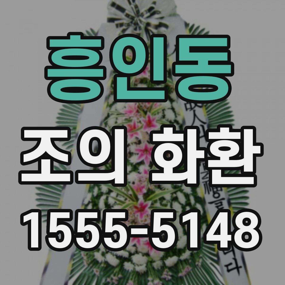 흥인동 조의 화환
