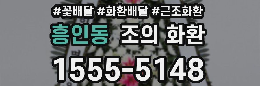 흥인동 조의 화환