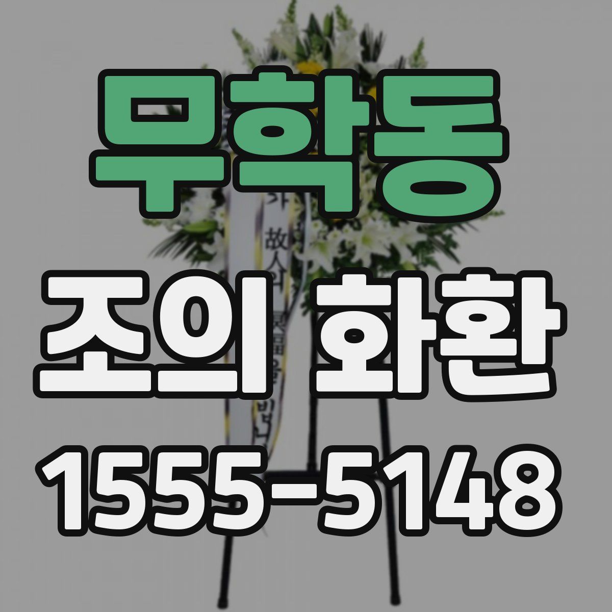 무학동 조의 화환