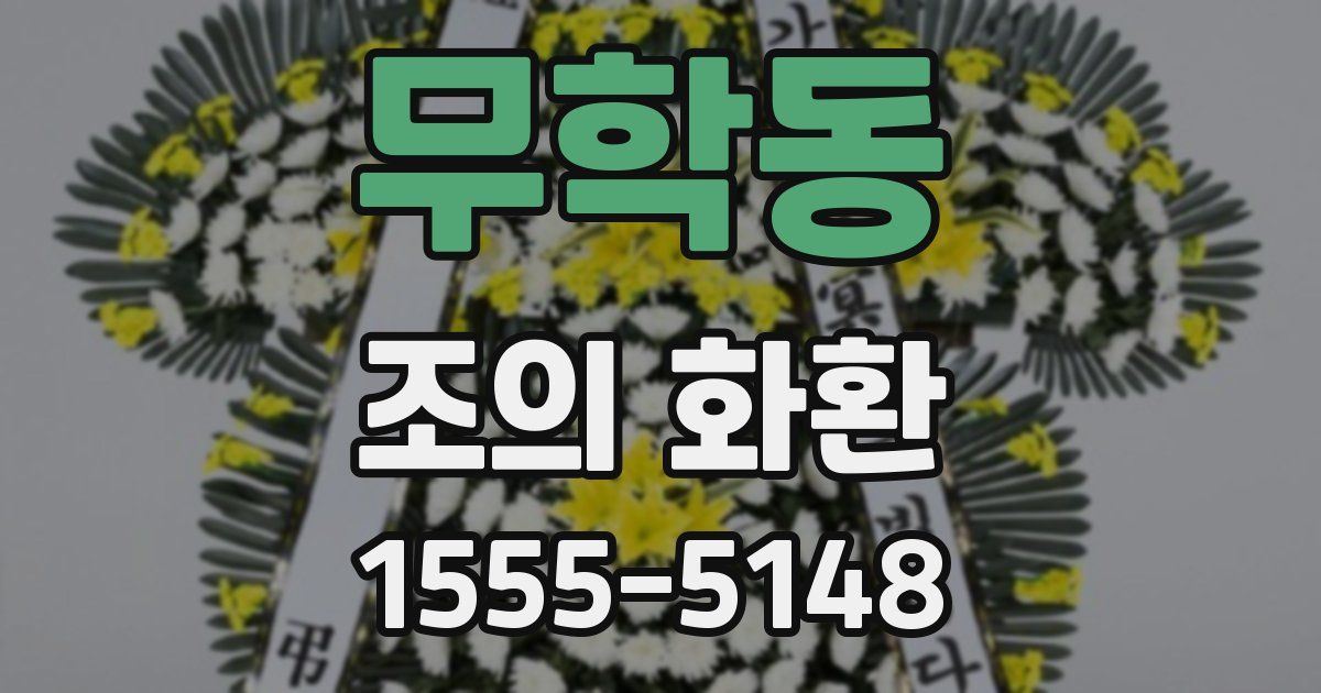 무학동 조의 화환
