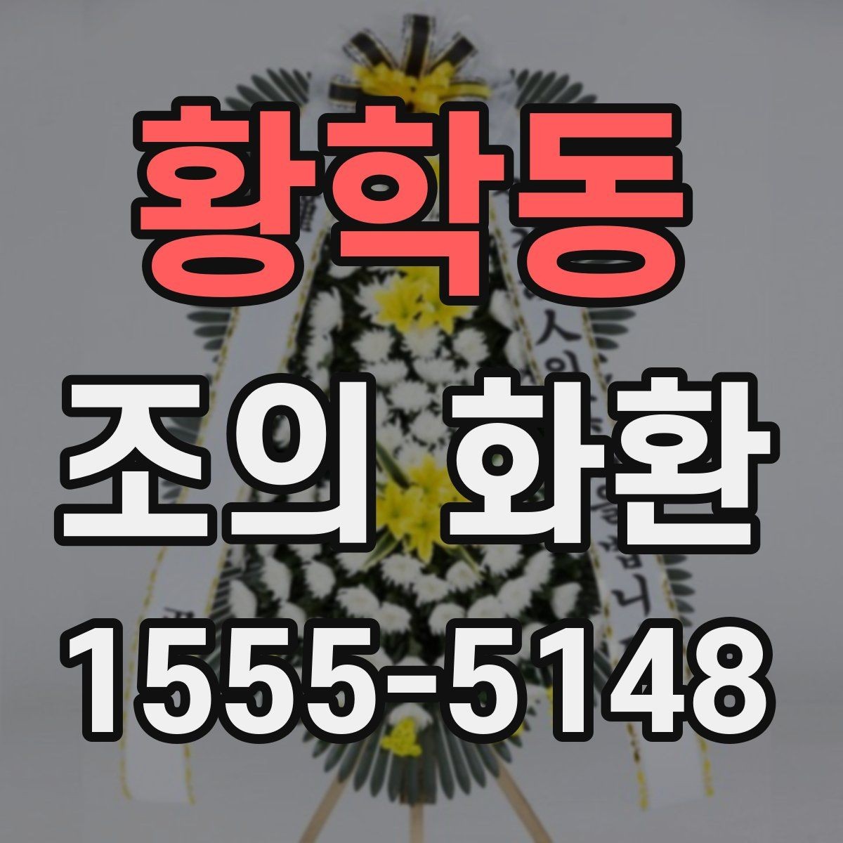 황학동 조의 화환 색상 선택이 중요한 이유