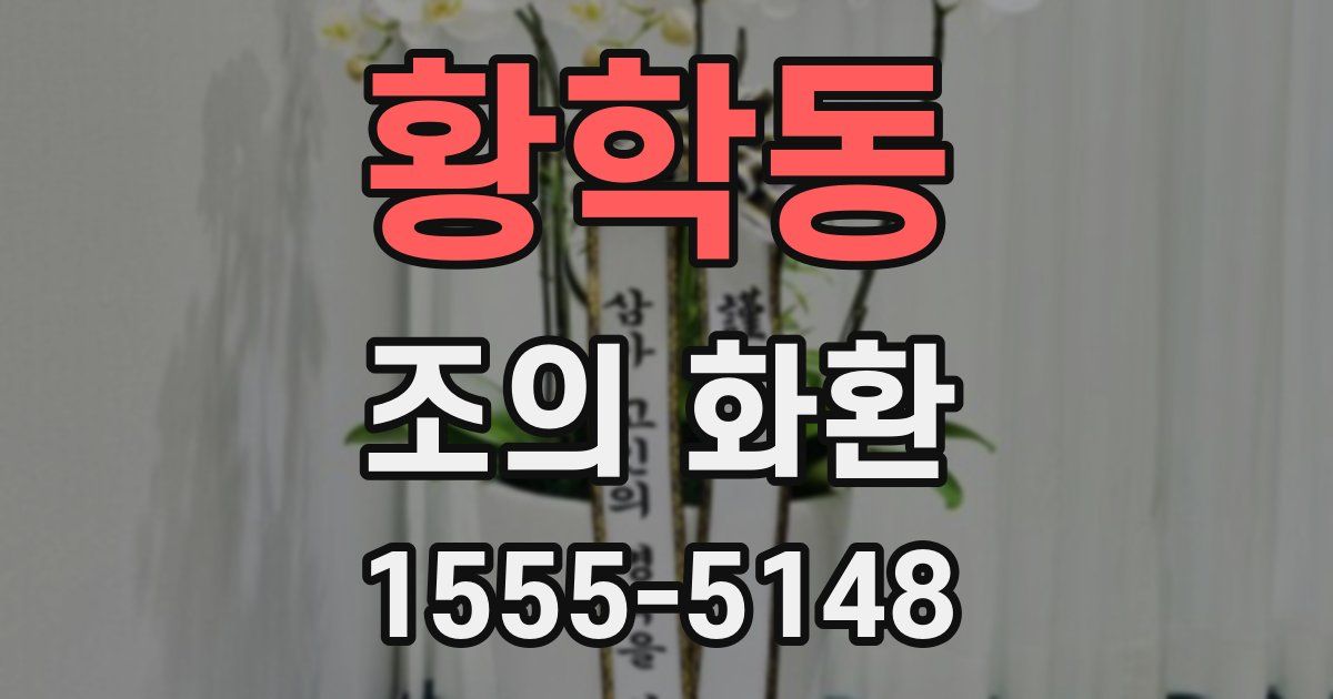 황학동 조의 화환