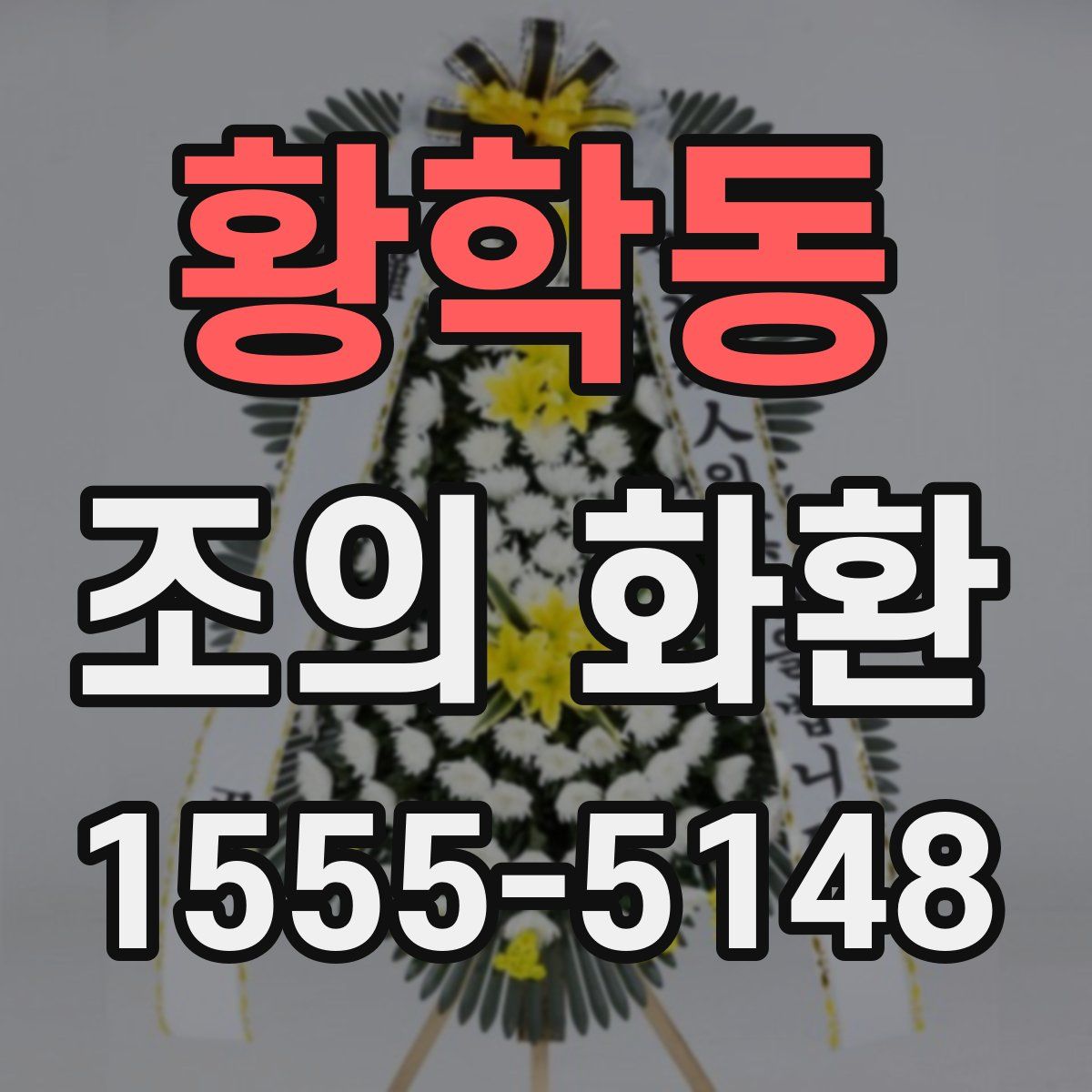 황학동 조의 화환