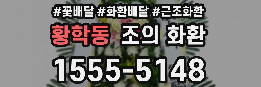 황학동 조의 화환