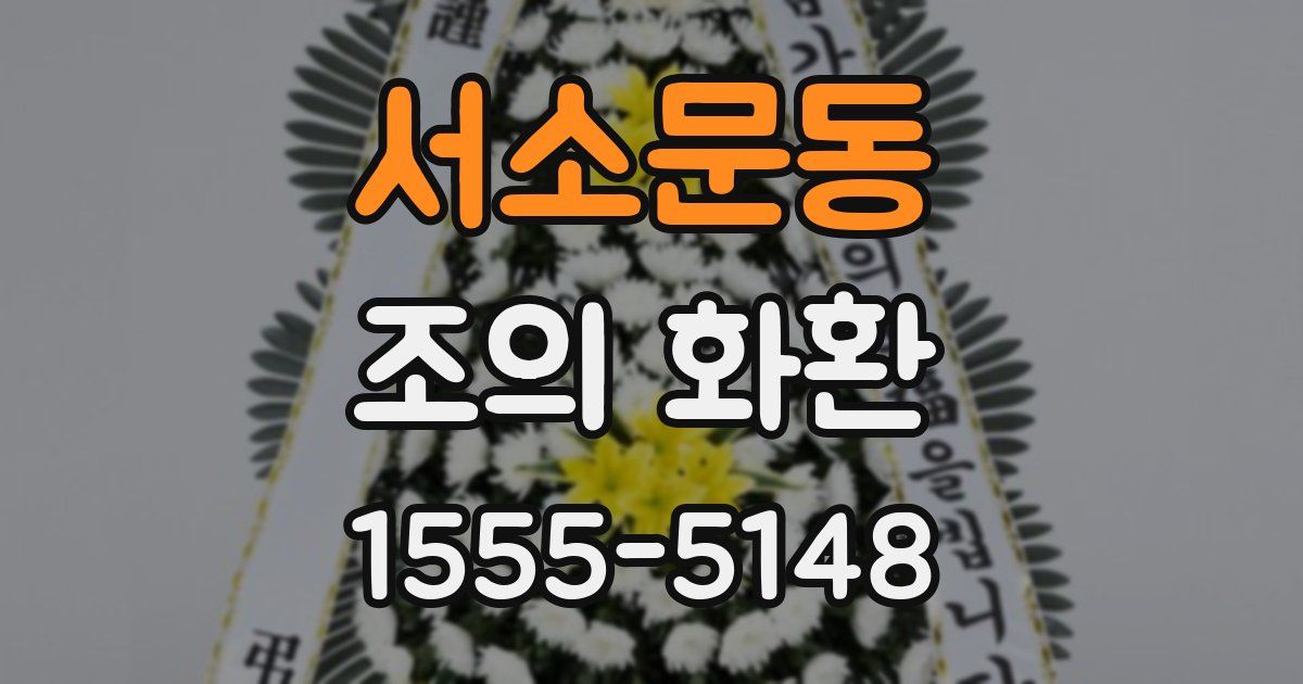 서소문동 조의 화환