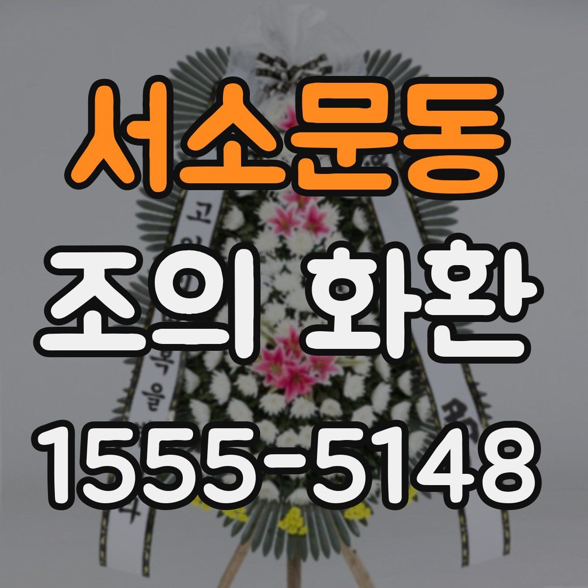서소문동 조의 화환