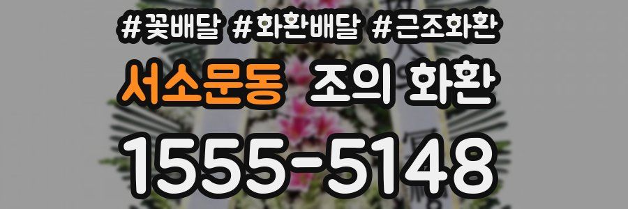 서소문동 조의 화환