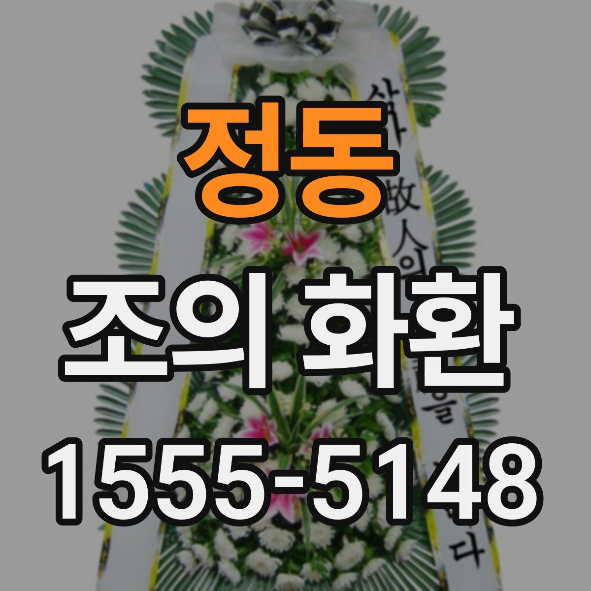 정동 조의 화환