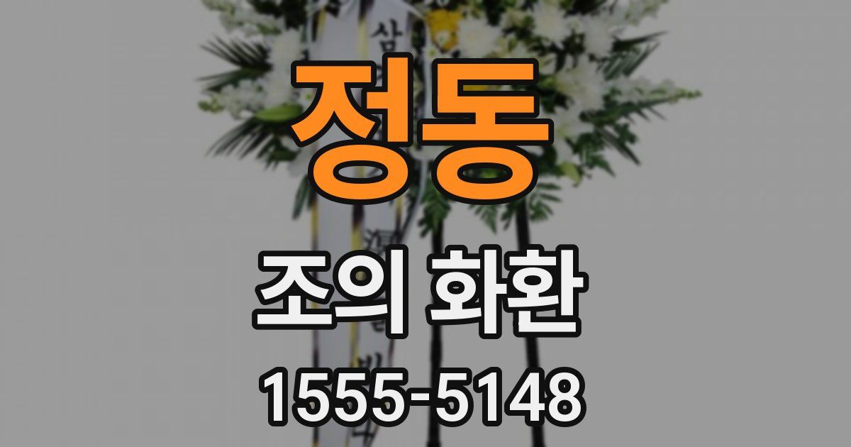 정동 조의 화환