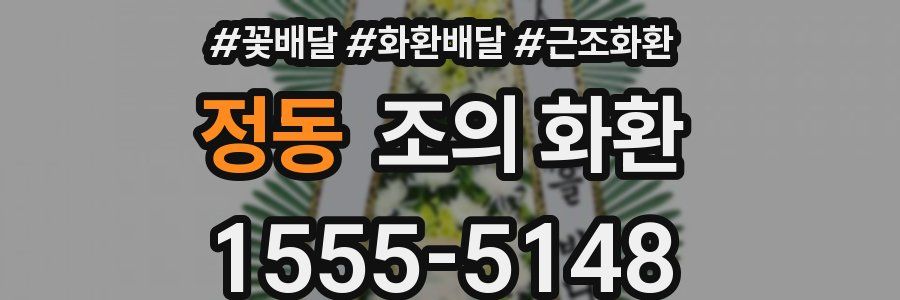 정동 조의 화환
