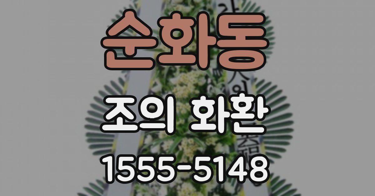 순화동 조의 화환