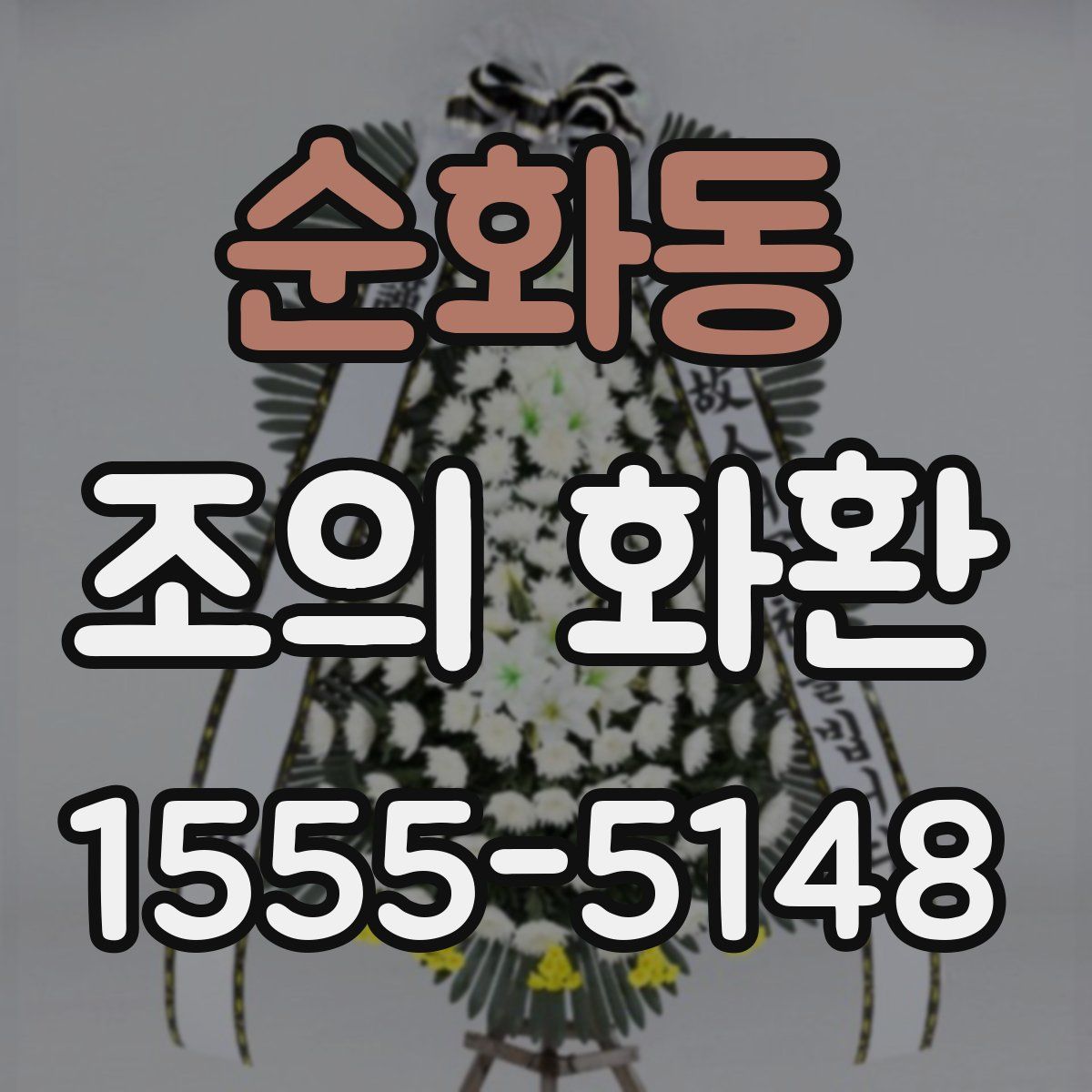 순화동 조의 화환