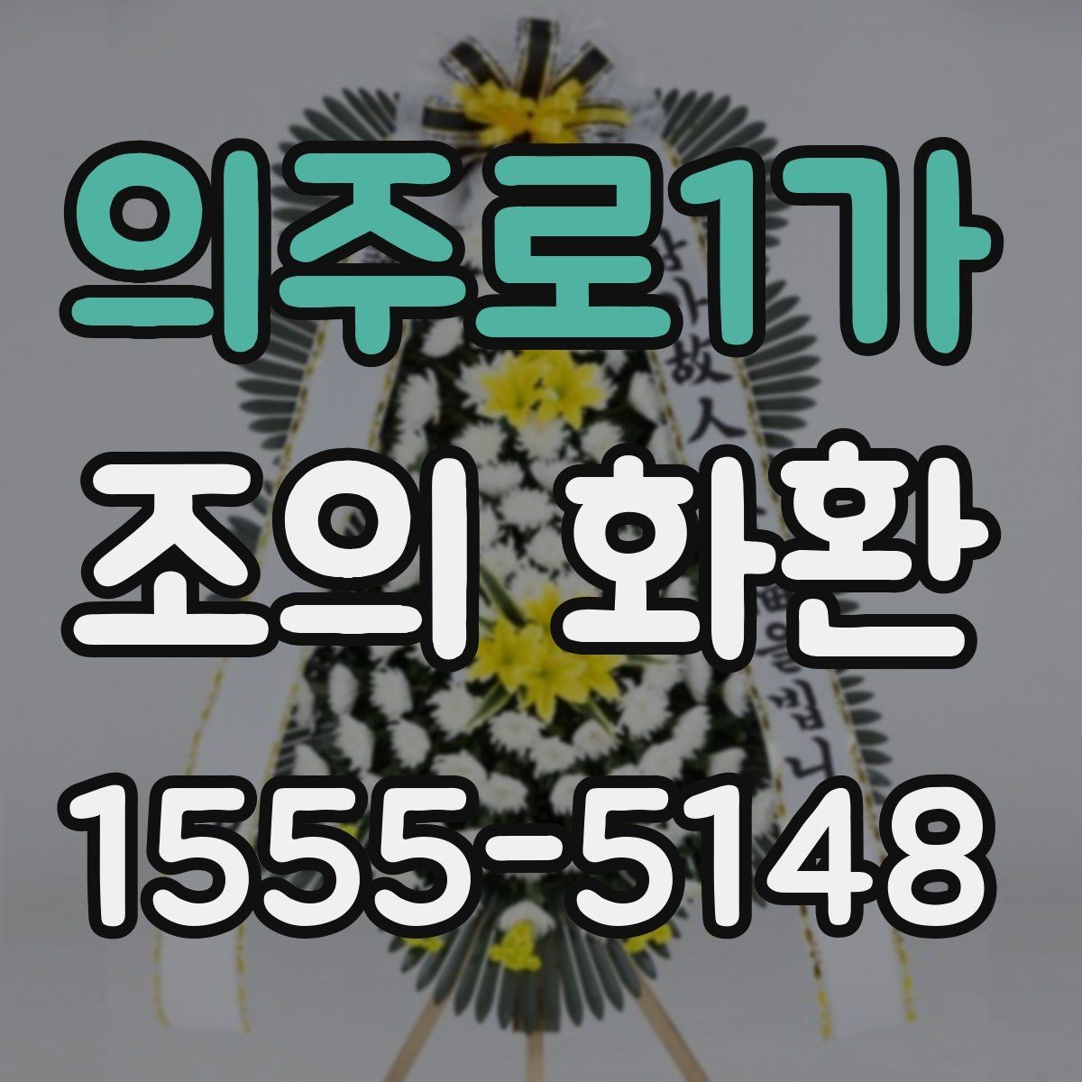 의주로1가 조의 화환 사진 요청이 필요한 이유