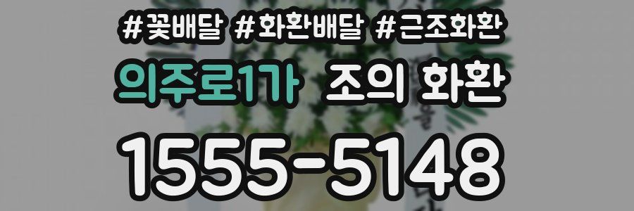 의주로1가 조의 화환
