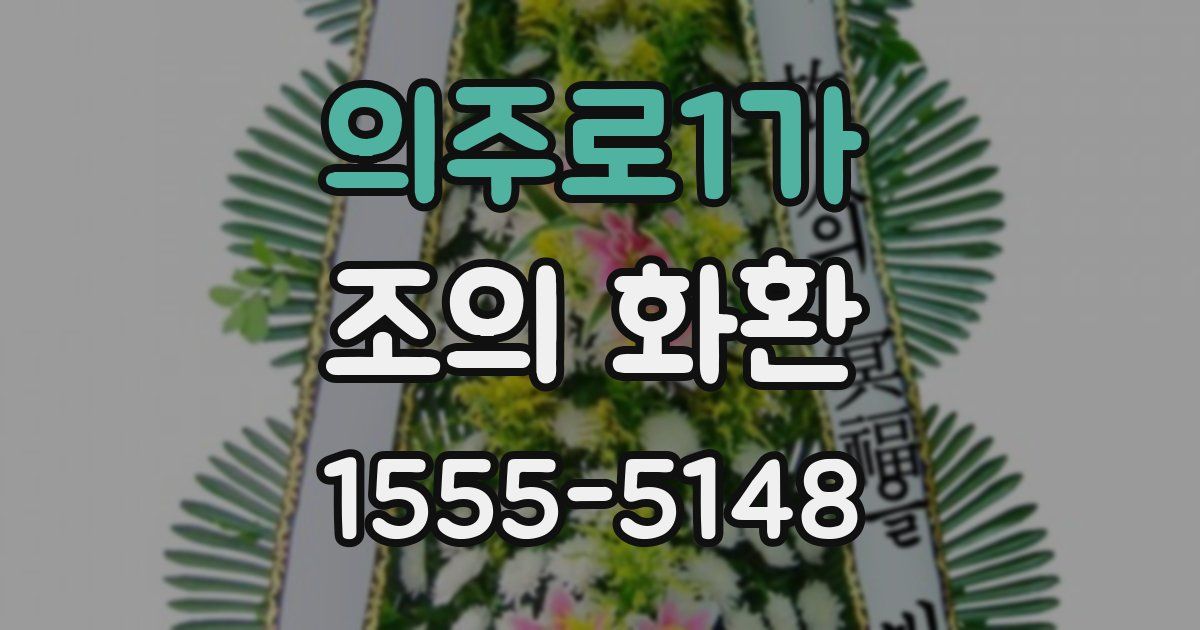 의주로1가 조의 화환