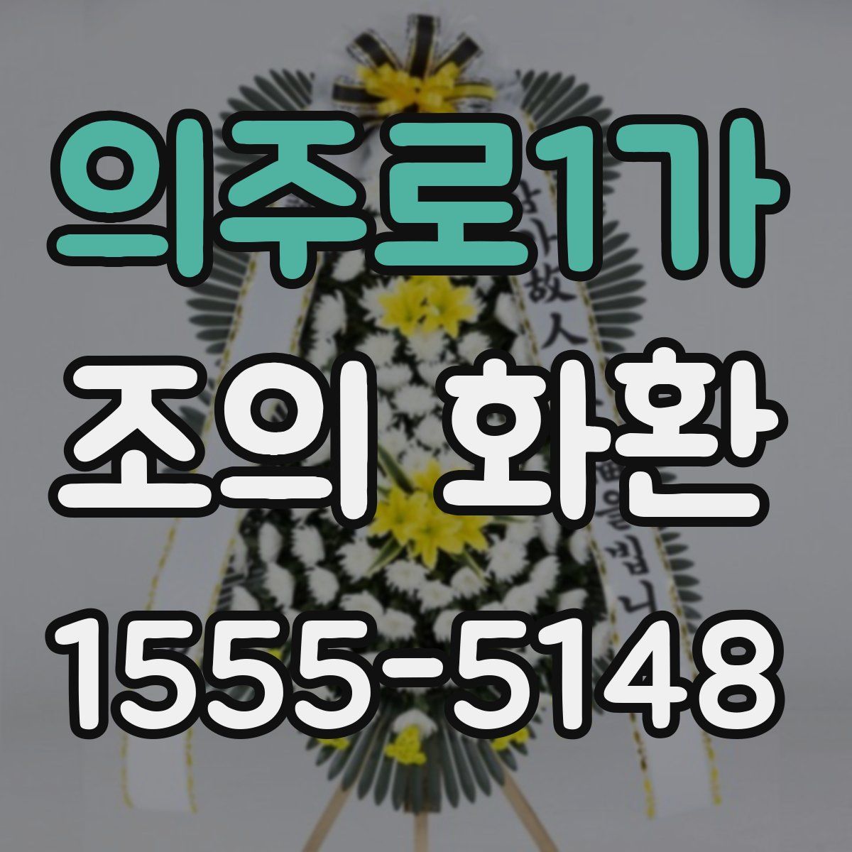 의주로1가 조의 화환