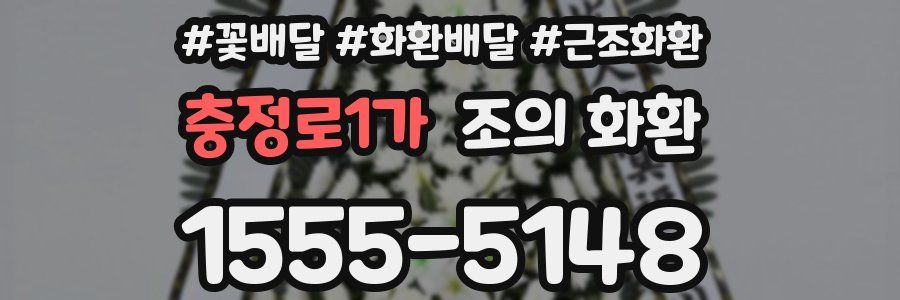 충정로1가 조의 화환