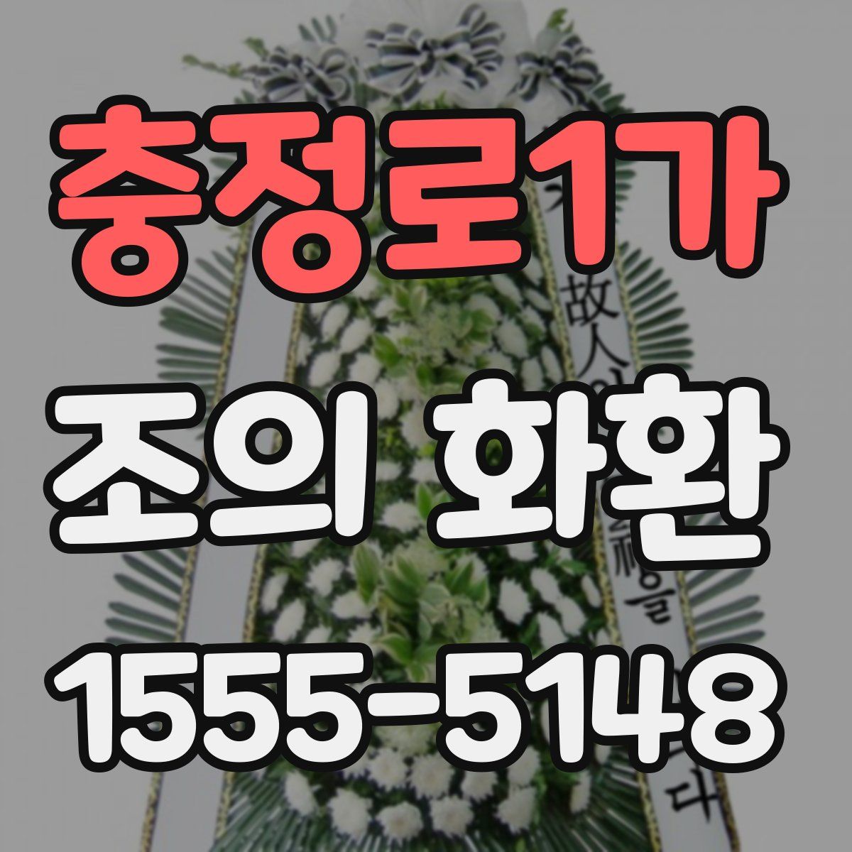 충정로1가 조의 화환