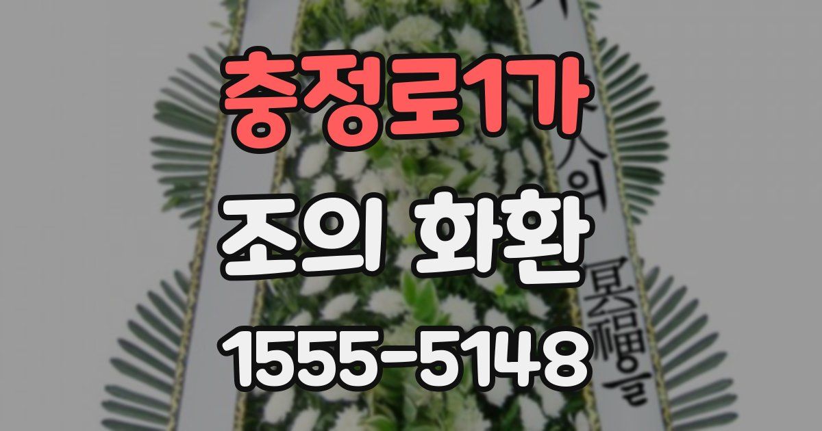 충정로1가 조의 화환