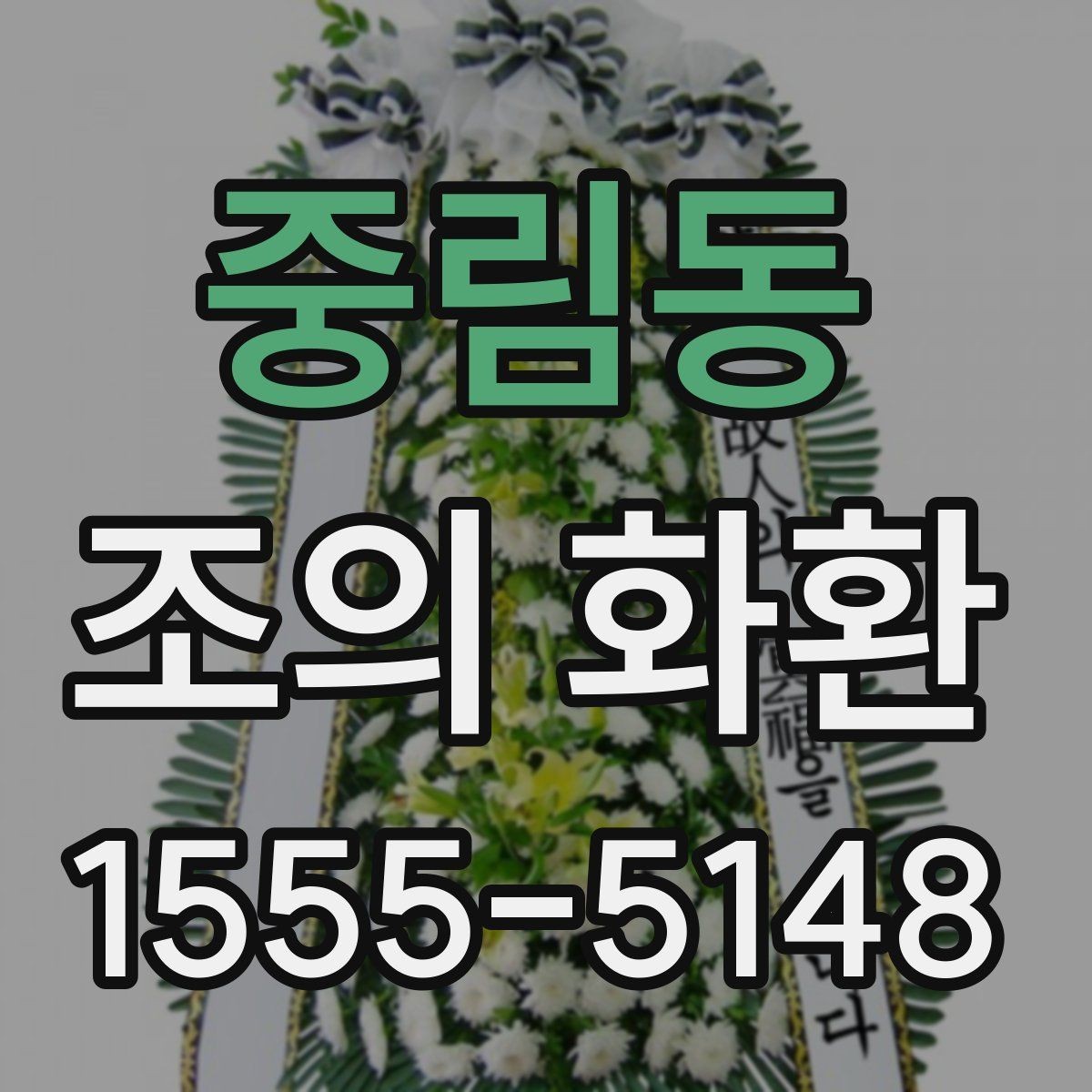 중림동 조의 화환 사진과 문구를 함께 준비하는 법