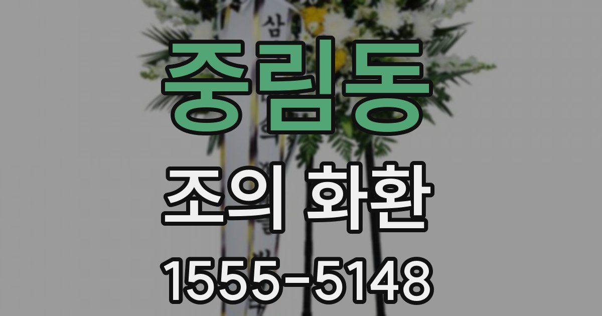 중림동 조의 화환