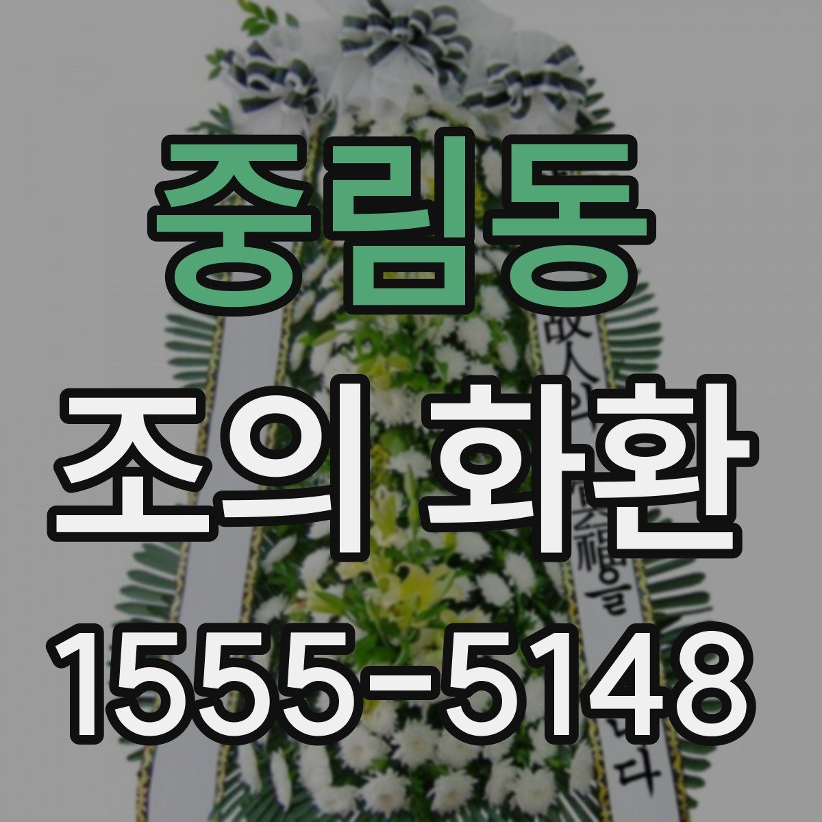 중림동 조의 화환