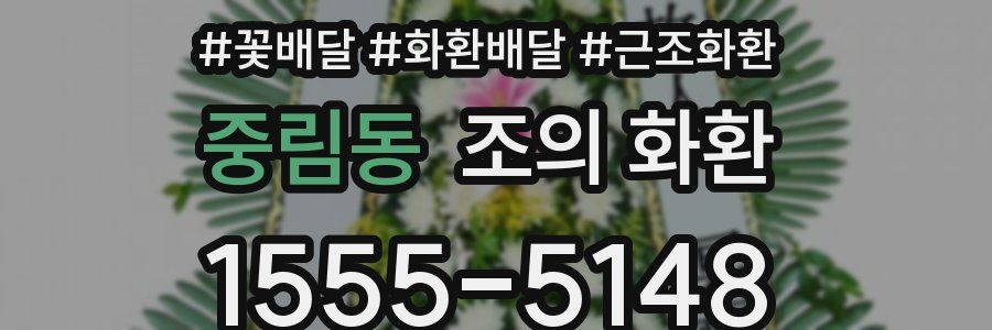 중림동 조의 화환