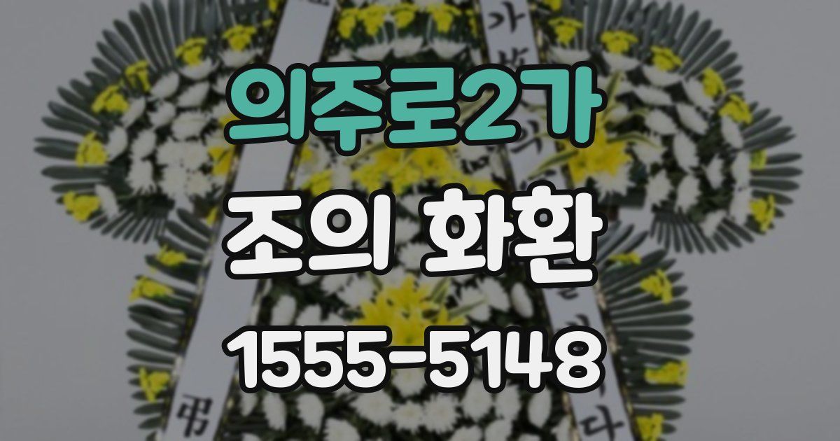 의주로2가 조의 화환