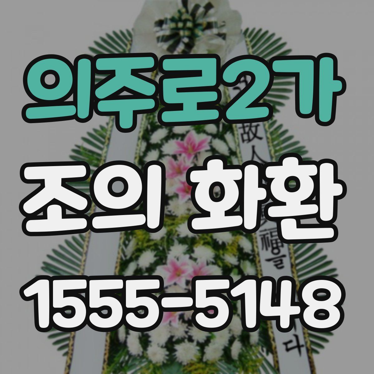 의주로2가 조의 화환