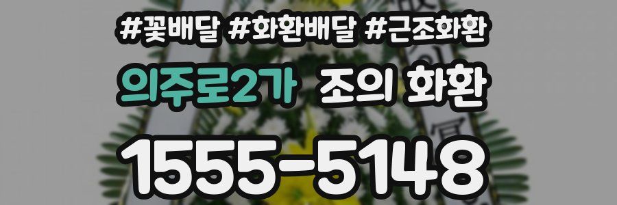 의주로2가 조의 화환