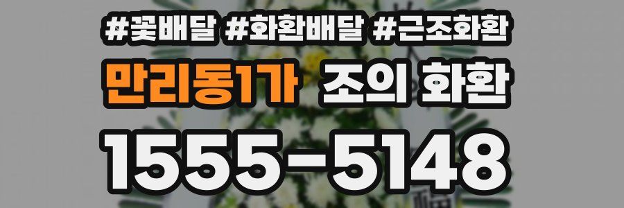 만리동1가 조의 화환