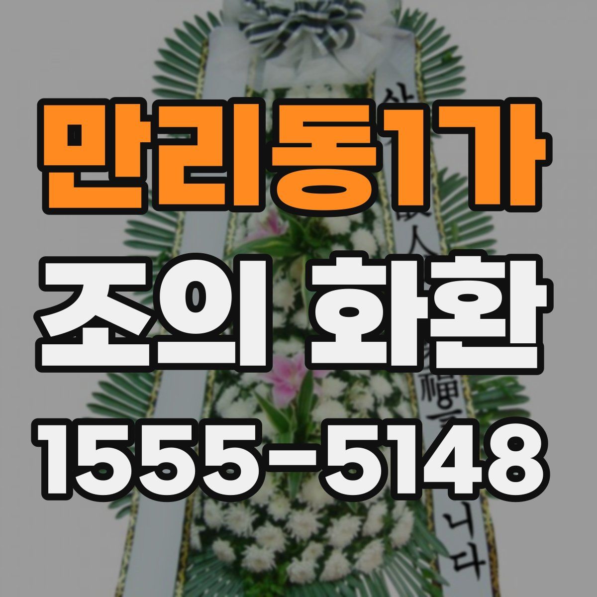 만리동1가 조의 화환
