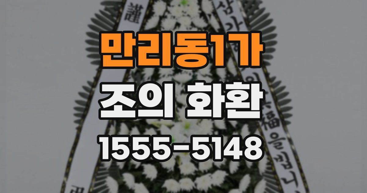 만리동1가 조의 화환