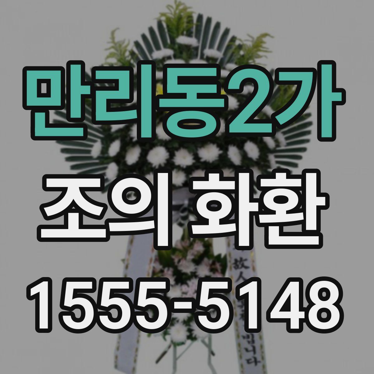 만리동2가 조의 화환