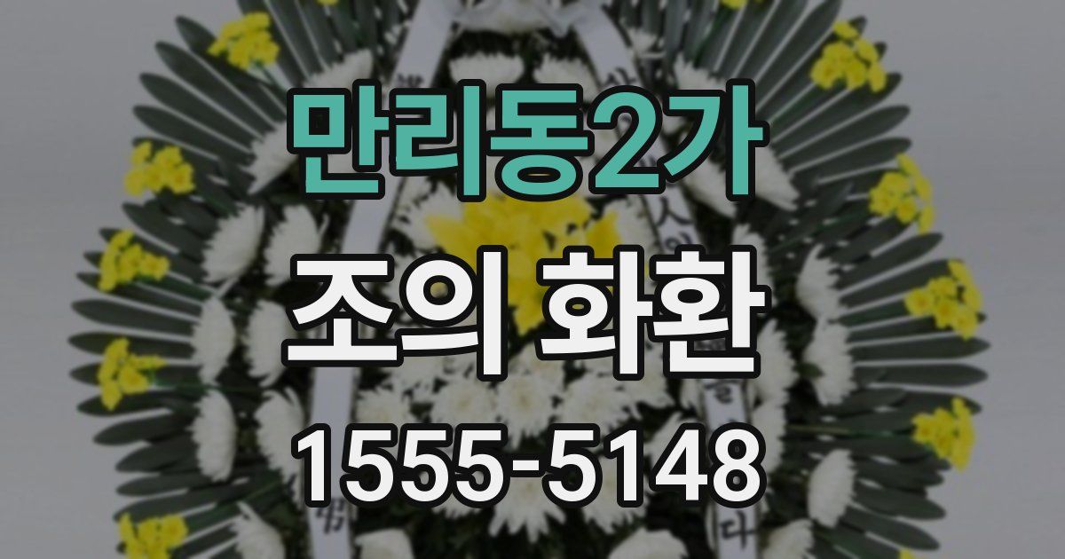 만리동2가 조의 화환