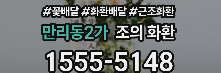 만리동2가 조의 화환