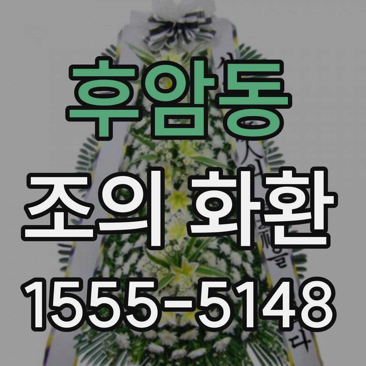 후암동 조의 화환 비용을 결정하는 요소들